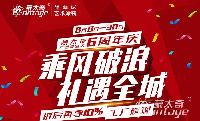 乘風(fēng)破浪·禮遇全城 蒙太奇廣西貴港6周年慶圓滿(mǎn)結(jié)束！