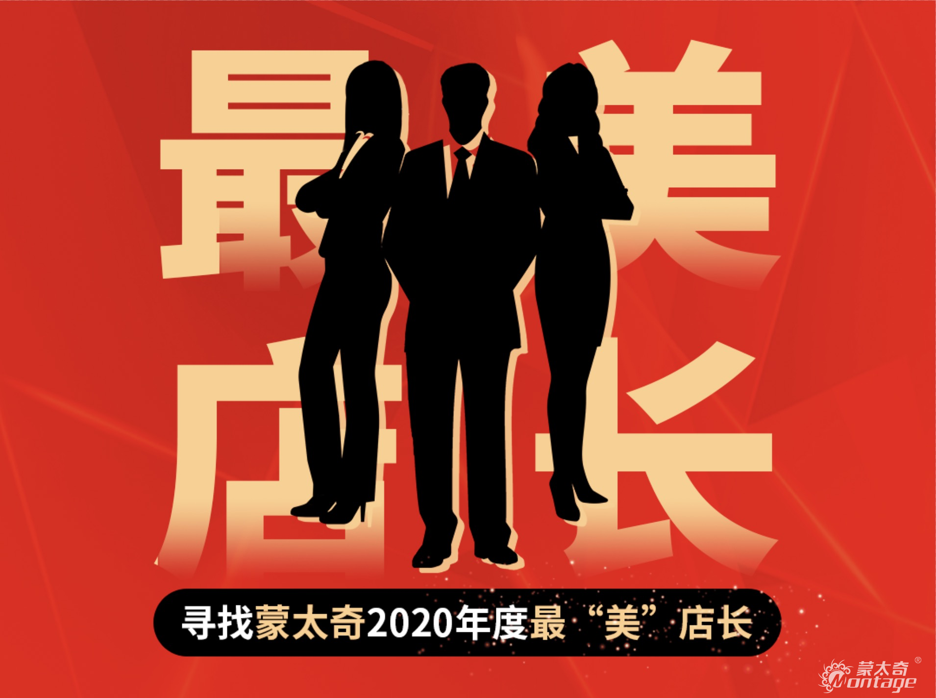 蒙太奇2020年“最美店長(zhǎng)”十強(qiáng)名單公布！