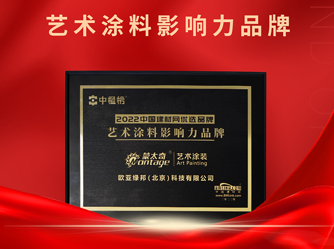 再添榮譽(yù)！蒙太奇榮獲“2022藝術(shù)涂料影響力品牌 ”