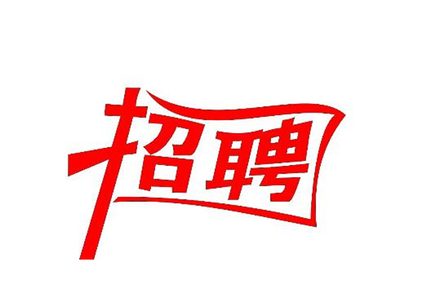 蒙太奇(總部·北京)新一輪崗位招聘 你準(zhǔn)備好了嗎？